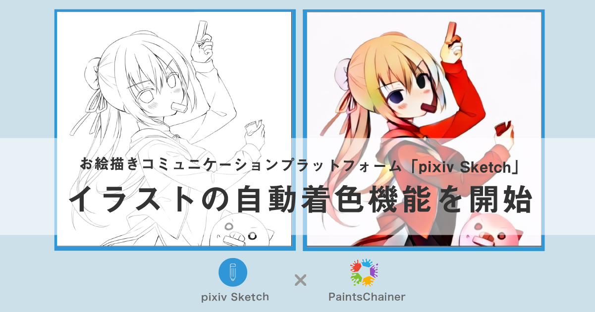 pr20170524_Drawing_app_“pixiv_Sketch”_and_automatic_coloring_service_“PaintsChainer”_collaborate_to_provide_a_n