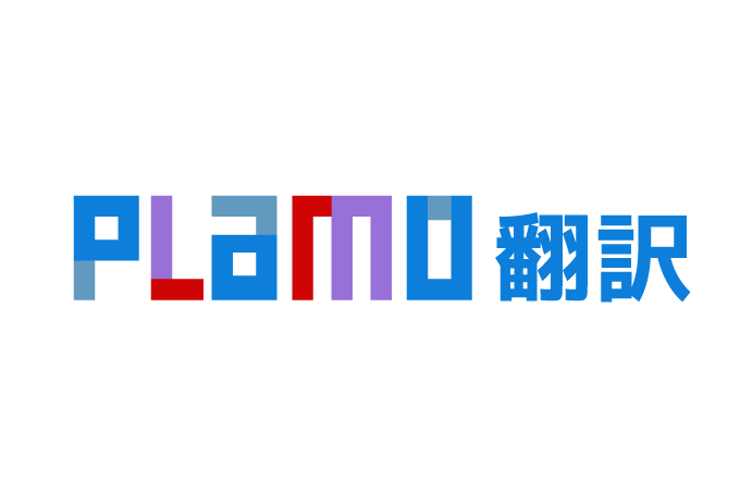 PFN、日本語に特化したAI翻訳サービス PLaMo翻訳 のProプラン・ライブ音声翻訳・英文添削を提供開始 - 株式会社Preferred Networks