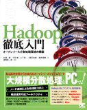 Hadoop徹底入門