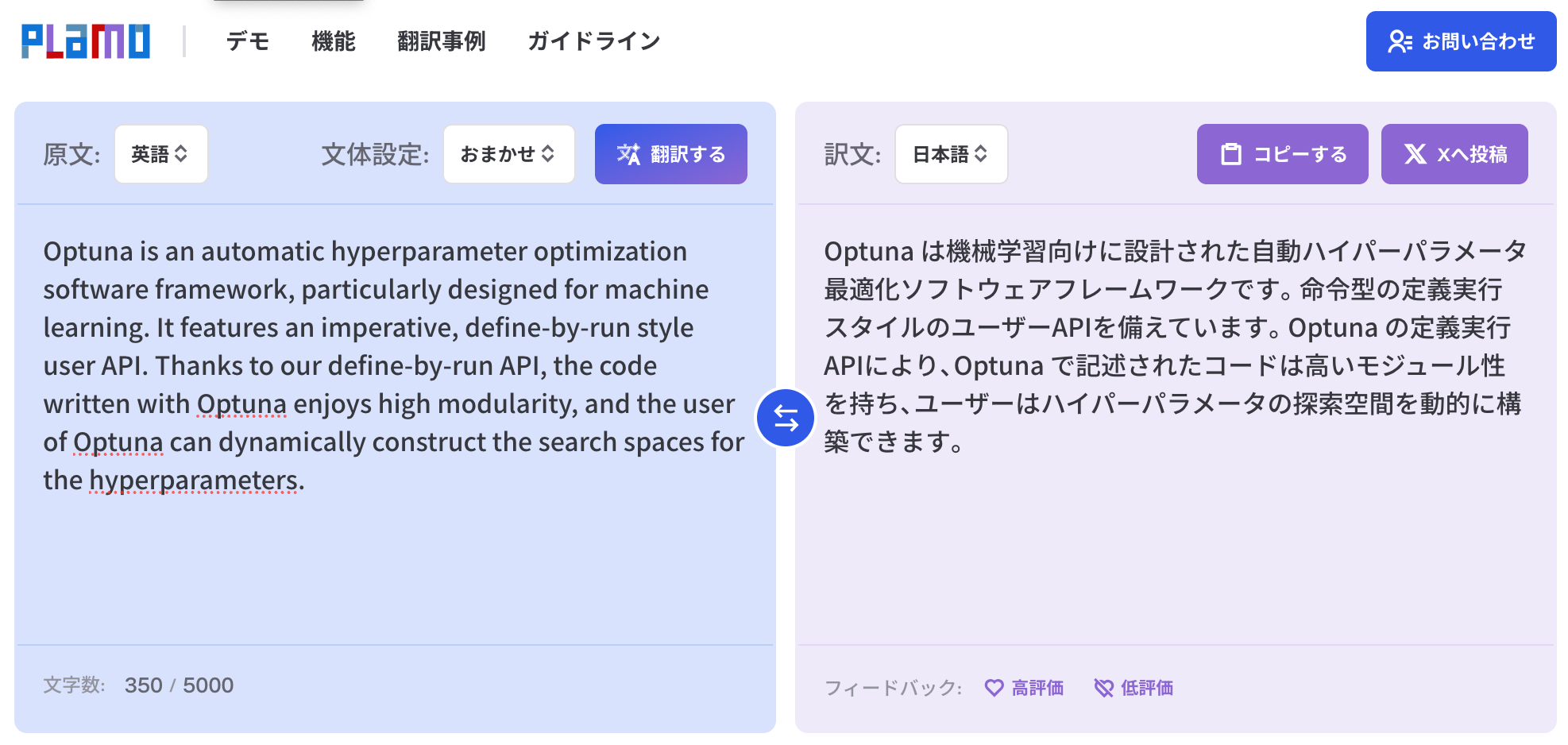 PLaMo翻訳デモサイトのスクリーンショット